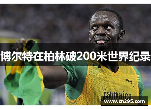 博尔特在柏林破200米世界纪录