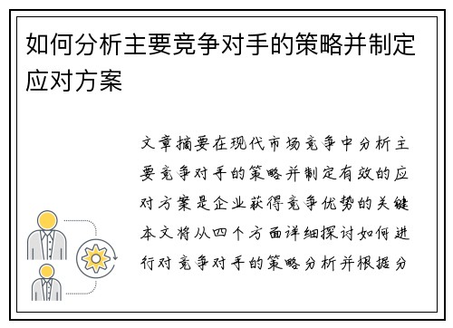 如何分析主要竞争对手的策略并制定应对方案