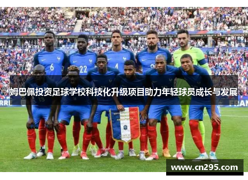 姆巴佩投资足球学校科技化升级项目助力年轻球员成长与发展