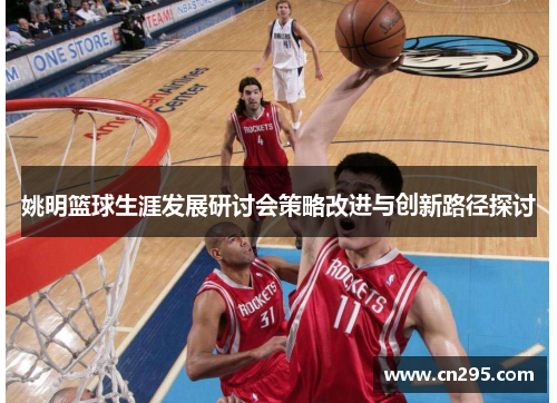 姚明篮球生涯发展研讨会策略改进与创新路径探讨
