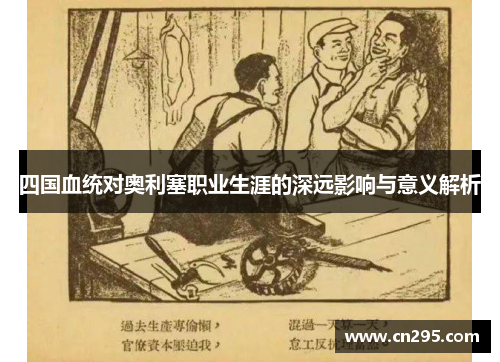 四国血统对奥利塞职业生涯的深远影响与意义解析