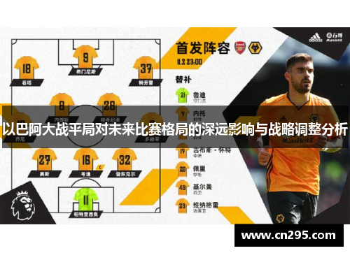 以巴阿大战平局对未来比赛格局的深远影响与战略调整分析