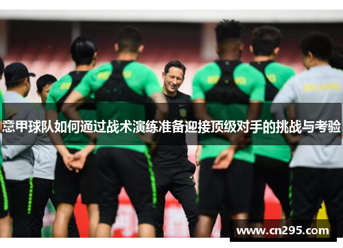 意甲球队如何通过战术演练准备迎接顶级对手的挑战与考验