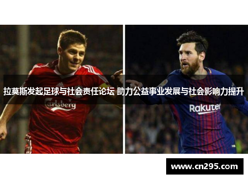 拉莫斯发起足球与社会责任论坛 助力公益事业发展与社会影响力提升
