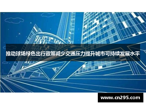 推动球场绿色出行政策减少交通压力提升城市可持续发展水平