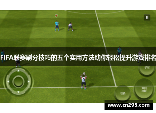 FIFA联赛刷分技巧的五个实用方法助你轻松提升游戏排名