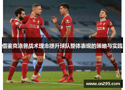 借鉴克洛普战术理念提升球队整体表现的策略与实践
