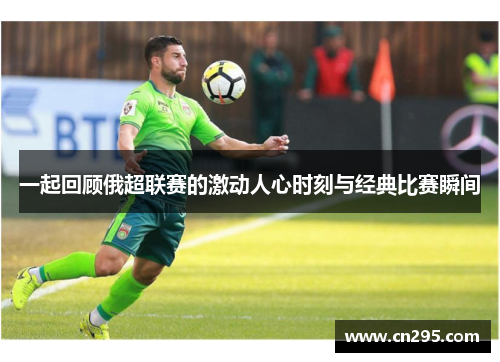一起回顾俄超联赛的激动人心时刻与经典比赛瞬间