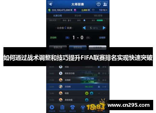 如何通过战术调整和技巧提升FIFA联赛排名实现快速突破