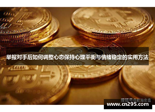 举报对手后如何调整心态保持心理平衡与情绪稳定的实用方法