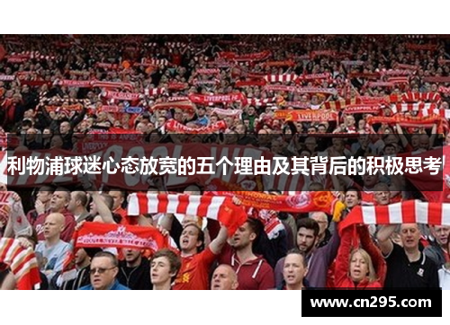 利物浦球迷心态放宽的五个理由及其背后的积极思考