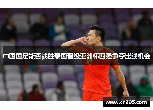 中国国足能否战胜泰国晋级亚洲杯四强争夺出线机会