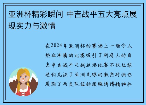 亚洲杯精彩瞬间 中吉战平五大亮点展现实力与激情