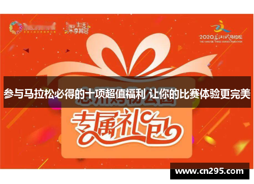 参与马拉松必得的十项超值福利 让你的比赛体验更完美