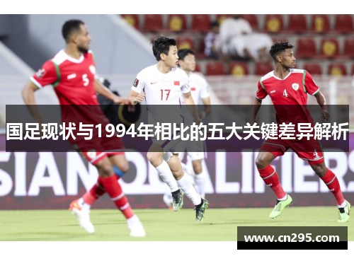 国足现状与1994年相比的五大关键差异解析