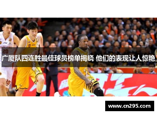 广厦队四连胜最佳球员榜单揭晓 他们的表现让人惊艳