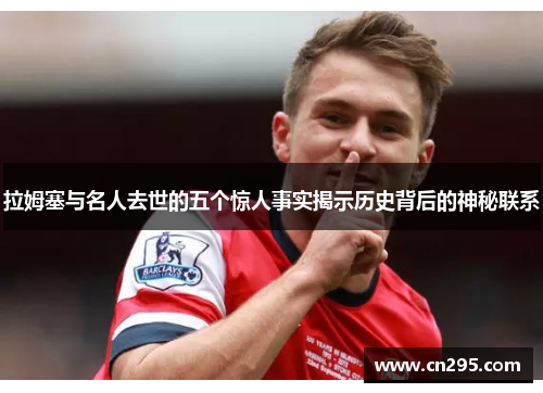 拉姆塞与名人去世的五个惊人事实揭示历史背后的神秘联系