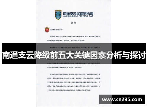 南通支云降级前五大关键因素分析与探讨