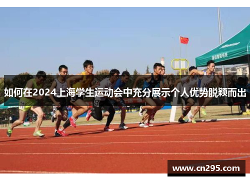 如何在2024上海学生运动会中充分展示个人优势脱颖而出