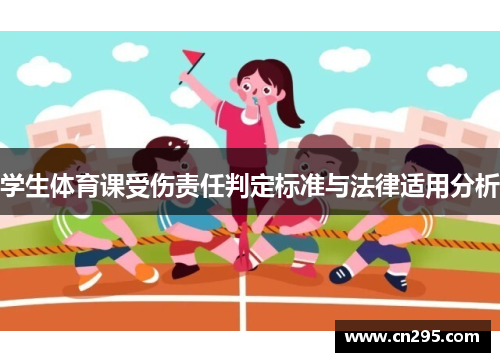 学生体育课受伤责任判定标准与法律适用分析