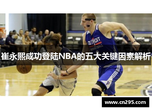 崔永熙成功登陆NBA的五大关键因素解析