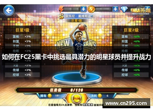 如何在FC25黑卡中挑选最具潜力的明星球员并提升战力