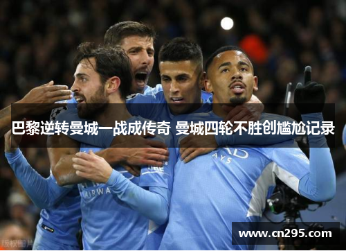 巴黎逆转曼城一战成传奇 曼城四轮不胜创尴尬记录
