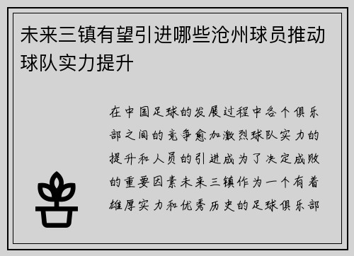 未来三镇有望引进哪些沧州球员推动球队实力提升