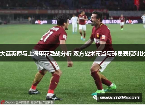 大连英博与上海申花激战分析 双方战术布置与球员表现对比