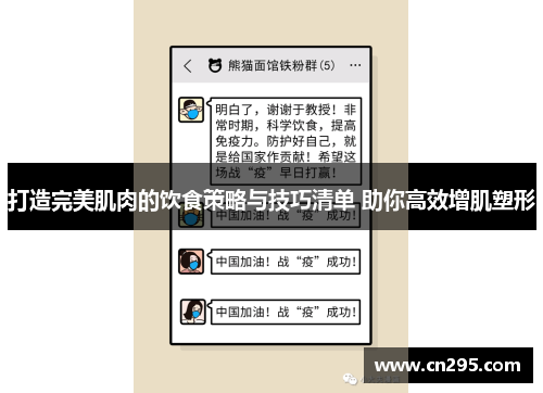 打造完美肌肉的饮食策略与技巧清单 助你高效增肌塑形