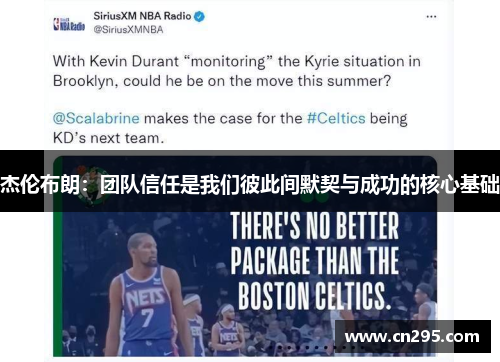 杰伦布朗:团队信任是我们彼此间默契与成功的核心基础 杰伦布朗:团队信任是我们彼此间默契与成功的核心基础