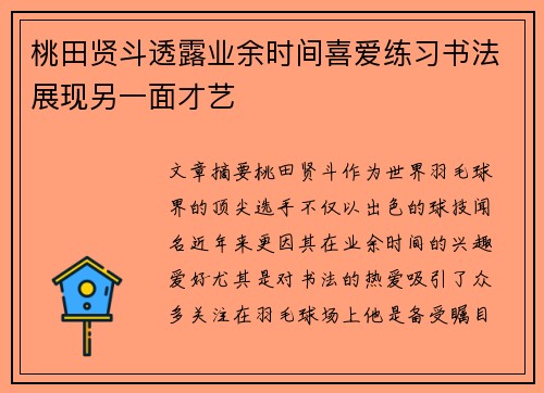 桃田贤斗透露业余时间喜爱练习书法展现另一面才艺