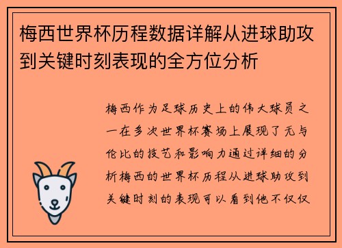 梅西世界杯历程数据详解从进球助攻到关键时刻表现的全方位分析