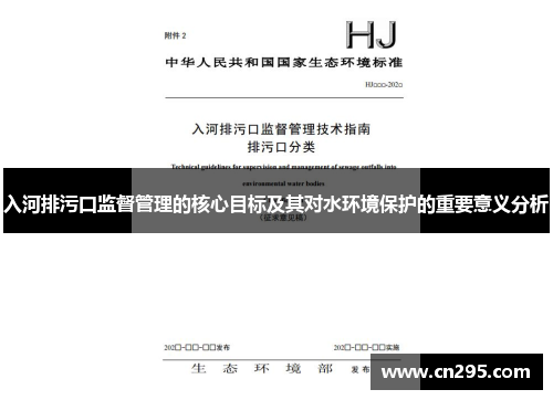 入河排污口监督管理的核心目标及其对水环境保护的重要意义分析