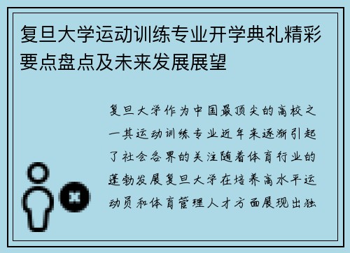 复旦大学运动训练专业开学典礼精彩要点盘点及未来发展展望