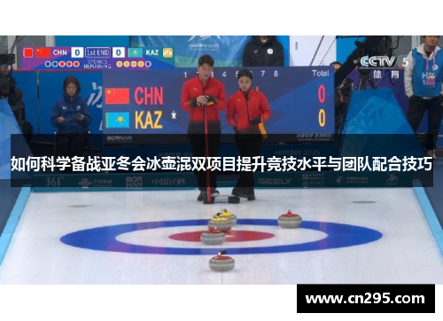 如何科学备战亚冬会冰壶混双项目提升竞技水平与团队配合技巧