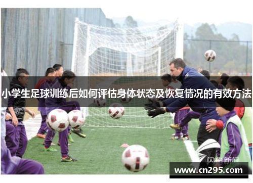 小学生足球训练后如何评估身体状态及恢复情况的有效方法