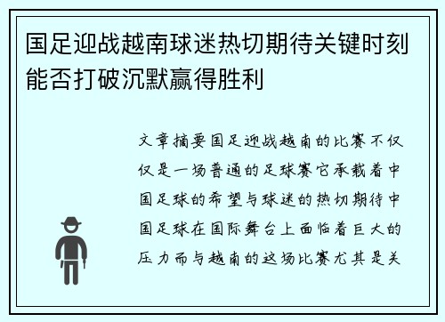 国足迎战越南球迷热切期待关键时刻能否打破沉默赢得胜利