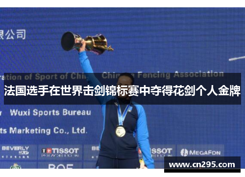 法国选手在世界击剑锦标赛中夺得花剑个人金牌