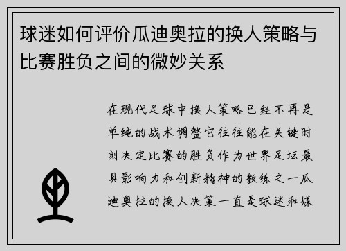 球迷如何评价瓜迪奥拉的换人策略与比赛胜负之间的微妙关系
