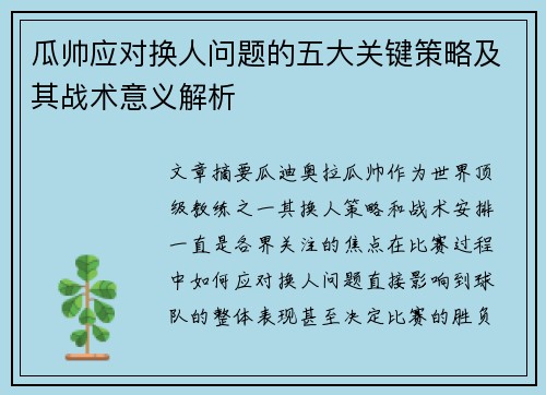 瓜帅应对换人问题的五大关键策略及其战术意义解析
