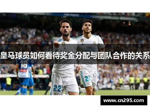 皇马球员如何看待奖金分配与团队合作的关系
