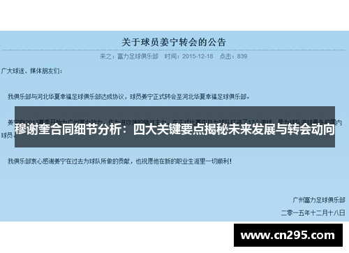 穆谢奎合同细节分析：四大关键要点揭秘未来发展与转会动向