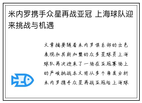 米内罗携手众星再战亚冠 上海球队迎来挑战与机遇