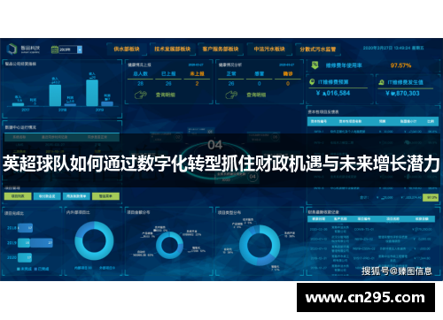 英超球队如何通过数字化转型抓住财政机遇与未来增长潜力