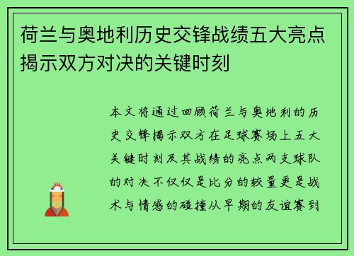 荷兰与奥地利历史交锋战绩五大亮点揭示双方对决的关键时刻