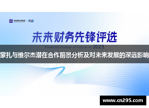 蒙扎与维尔杰潜在合作前景分析及对未来发展的深远影响 蒙扎与维尔杰潜在合作前景分析及对未来发展的深远影响