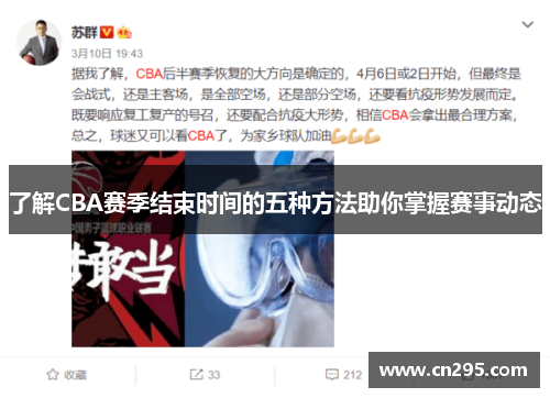了解CBA赛季结束时间的五种方法助你掌握赛事动态