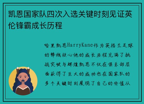 凯恩国家队四次入选关键时刻见证英伦锋霸成长历程