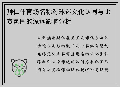 拜仁体育场名称对球迷文化认同与比赛氛围的深远影响分析